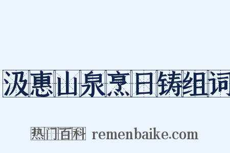 汲惠山泉烹日铸组词是什么意思的图片